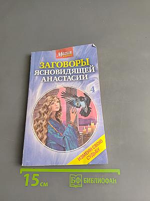 Заговоры ясновидящей Анастасии. Часть 4