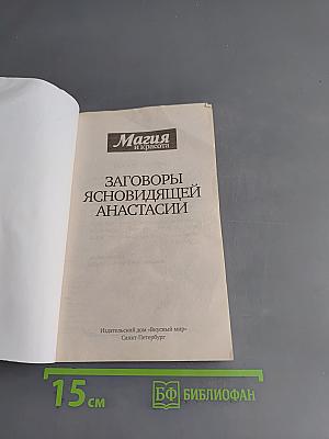 Заговоры ясновидящей Анастасии. Часть 4