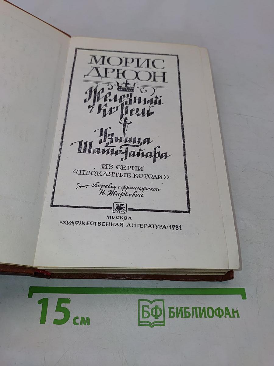 Железный король. Узница Шато-Тайафа