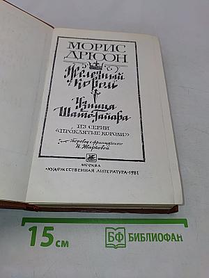 Железный король. Узница Шато-Тайафа