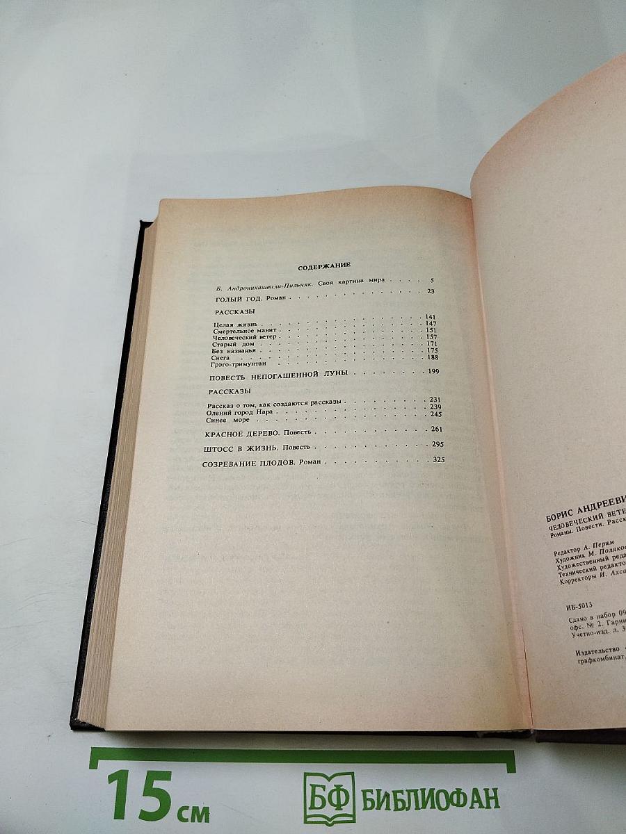 Человеческий ветер. Романы, повести, рассказы