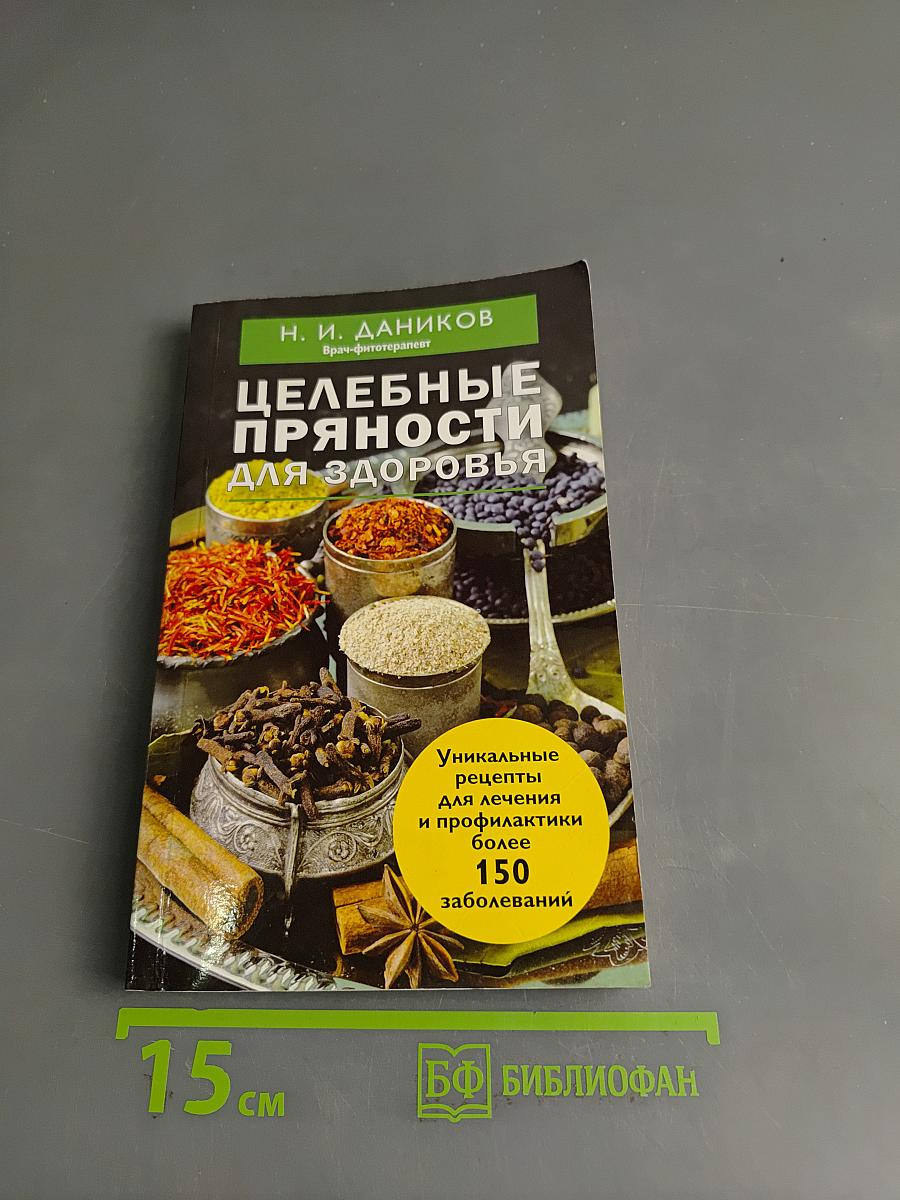 Целебные пряности для здоровья