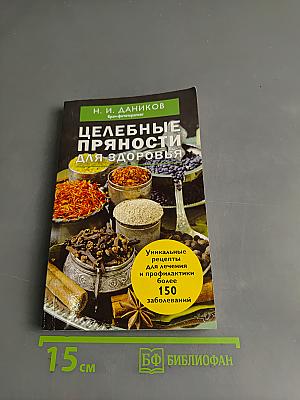 Целебные пряности для здоровья