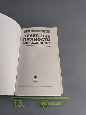 Целебные пряности для здоровья
