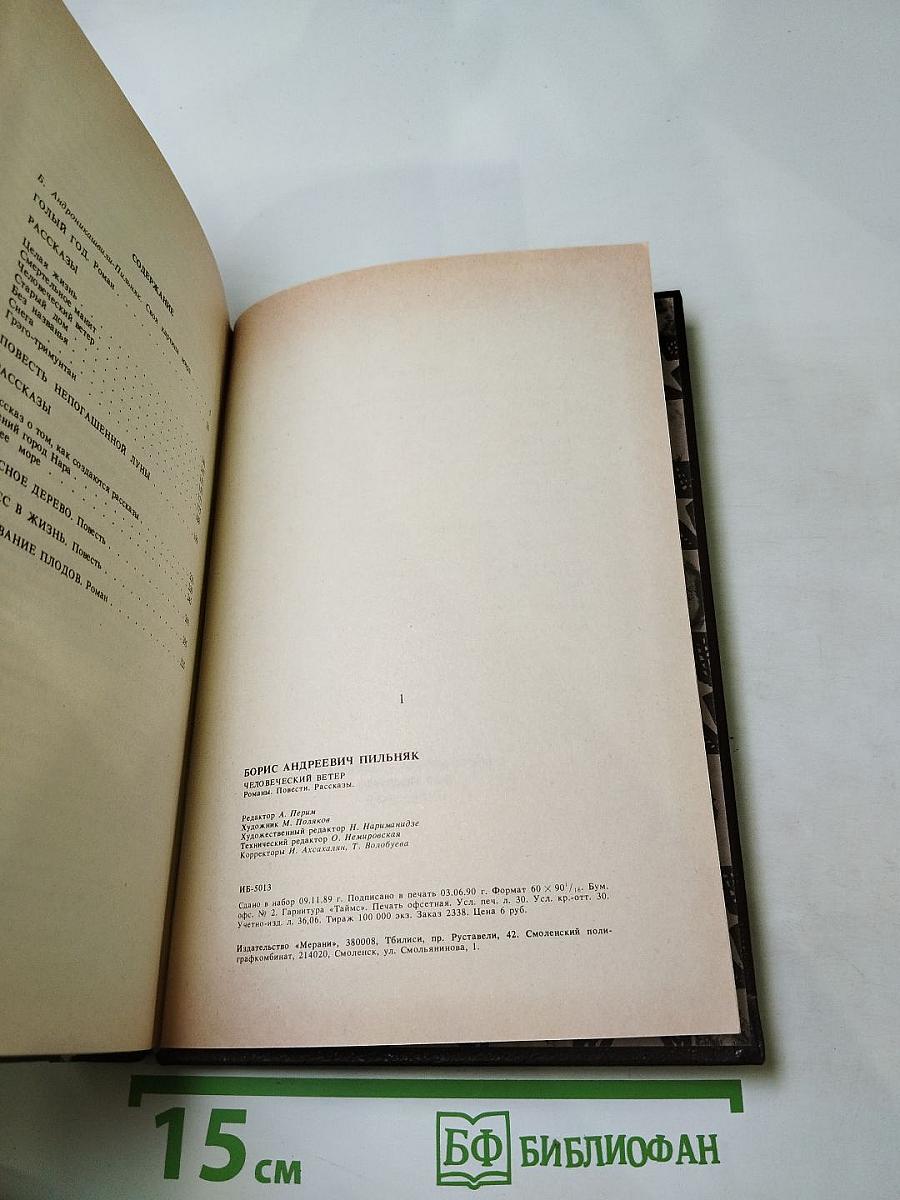 Человеческий ветер. Романы, повести, рассказы