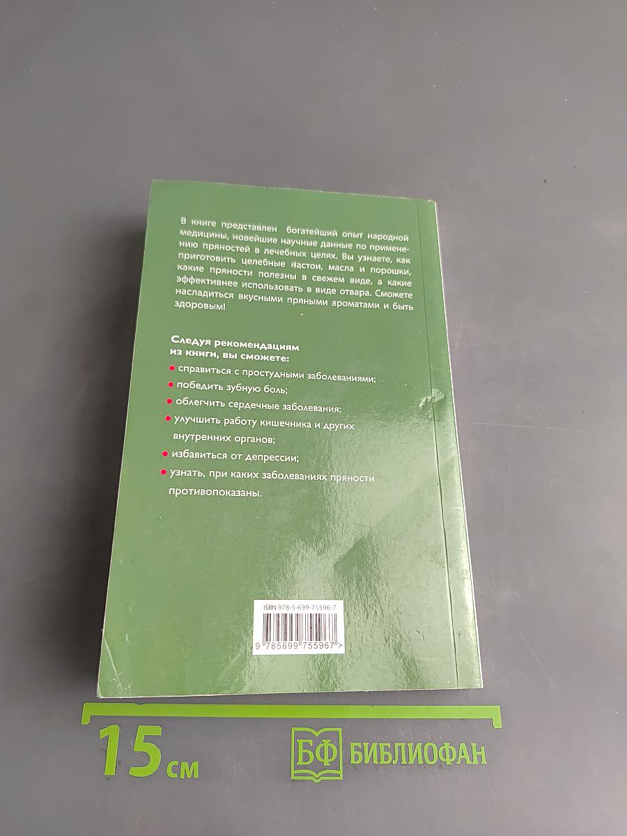 Целебные пряности для здоровья