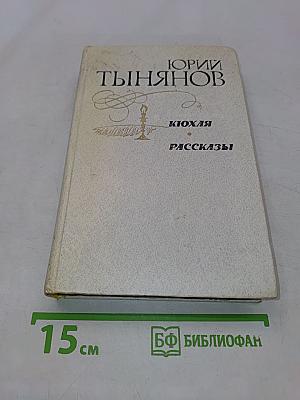 Кюхля. Рассказы