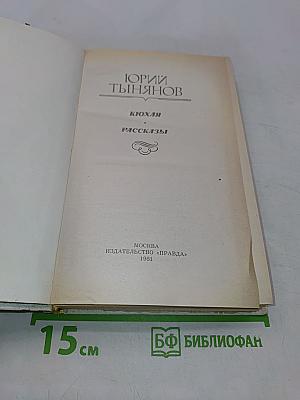 Кюхля. Рассказы