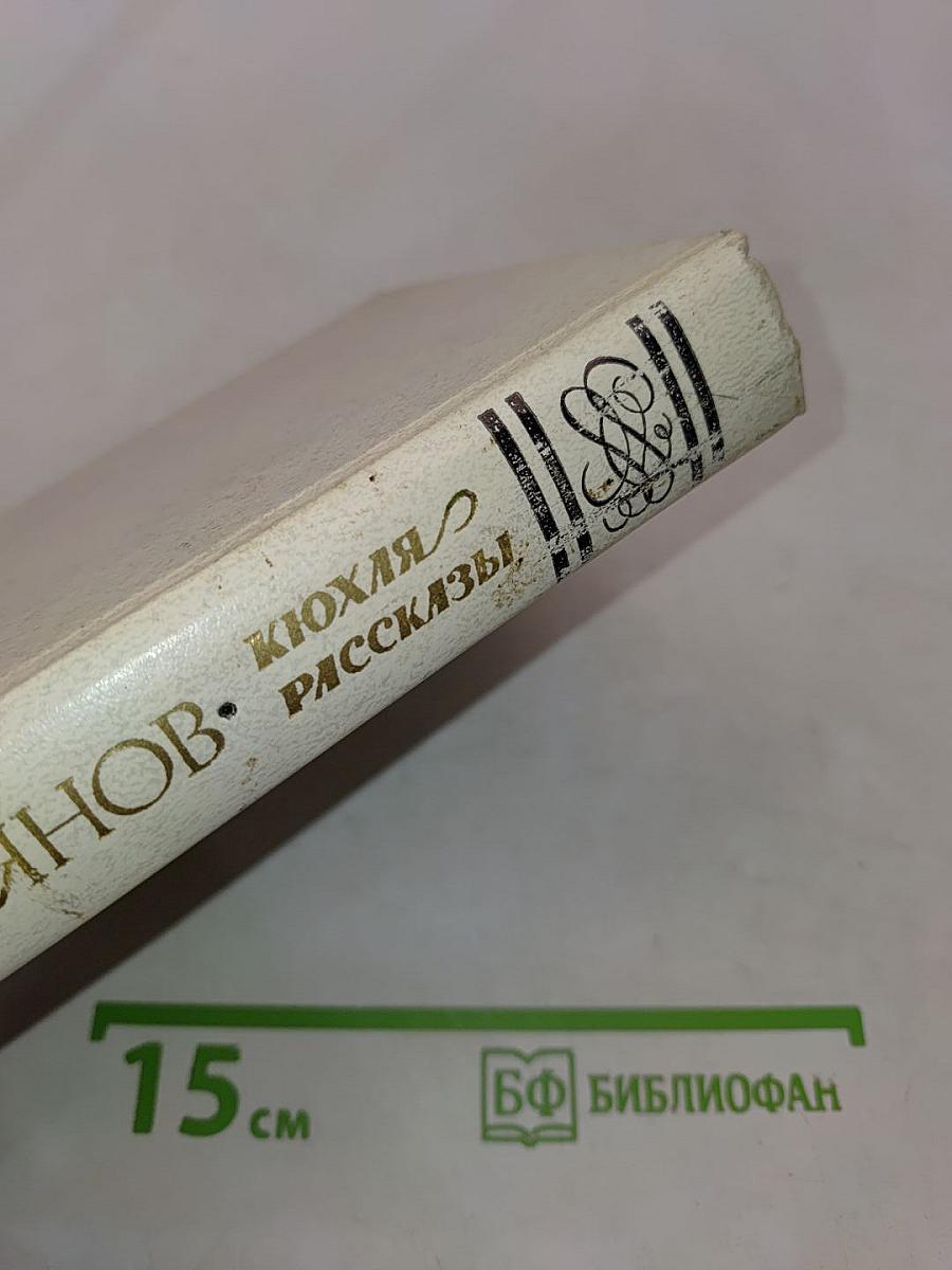 Кюхля. Рассказы