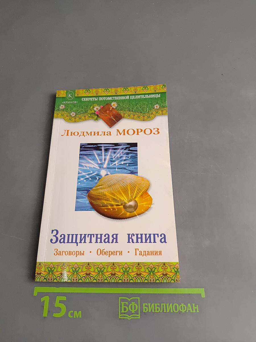 Защитная книга. Заговоры, обереги, гадания