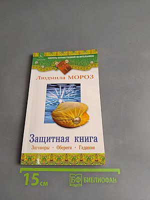 Защитная книга. Заговоры, обереги, гадания