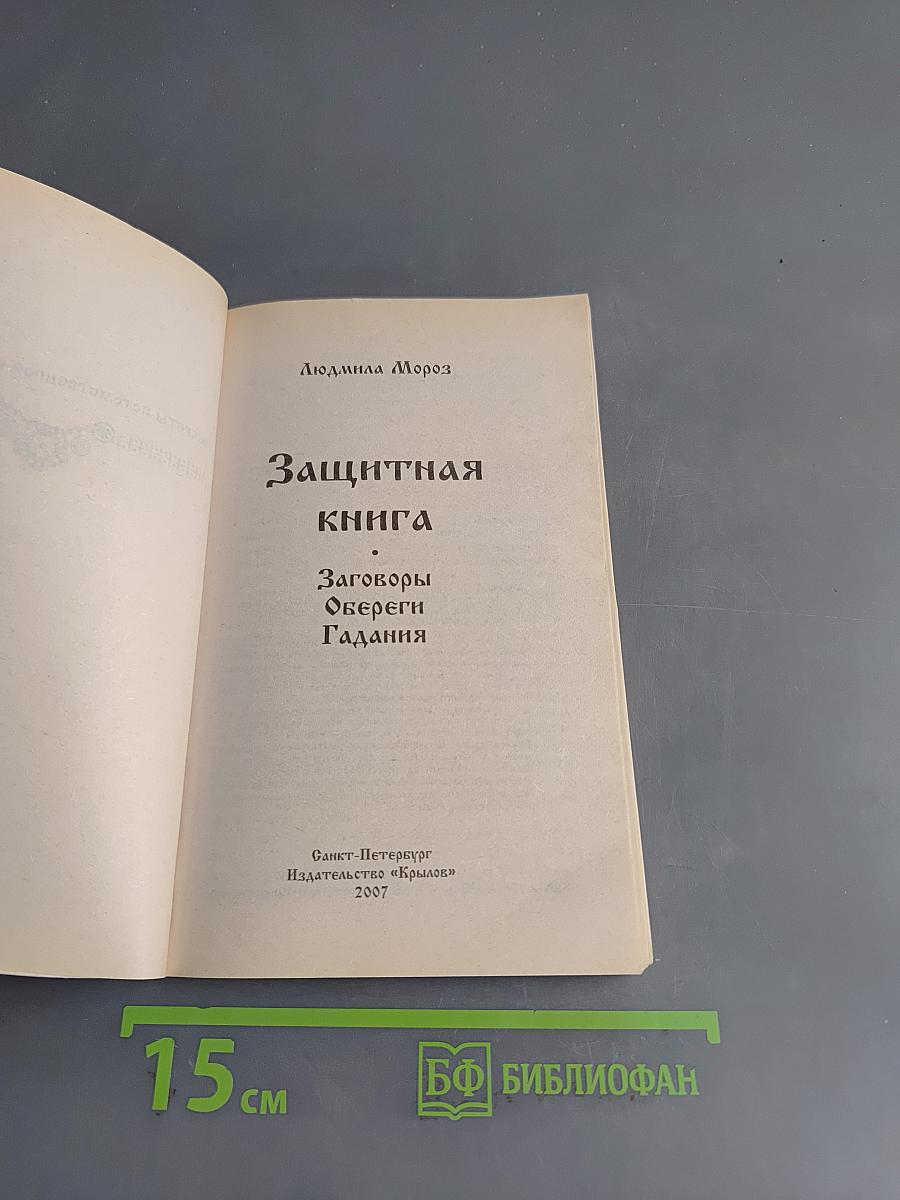 Защитная книга. Заговоры, обереги, гадания
