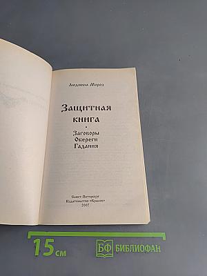 Защитная книга. Заговоры, обереги, гадания