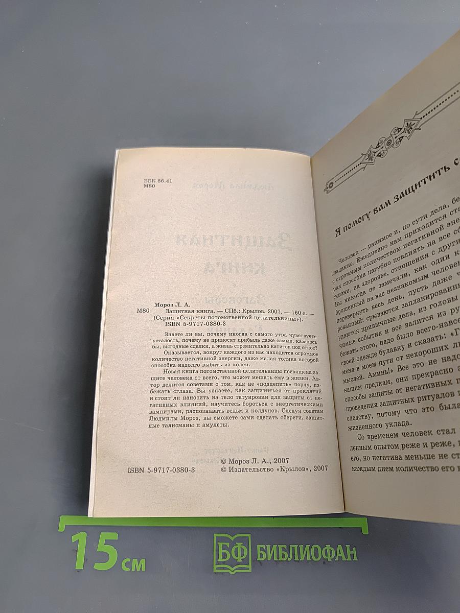 Защитная книга. Заговоры, обереги, гадания