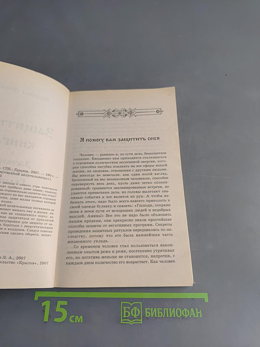 Защитная книга. Заговоры, обереги, гадания