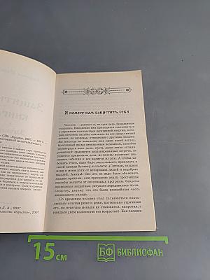 Защитная книга. Заговоры, обереги, гадания