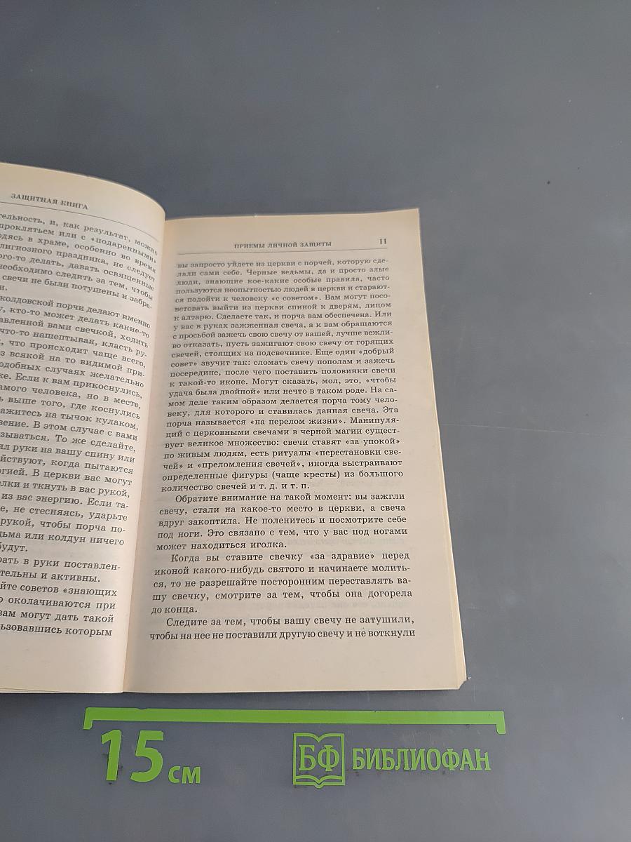 Защитная книга. Заговоры, обереги, гадания