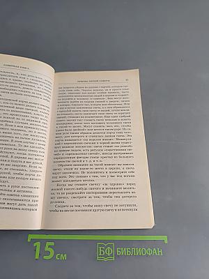 Защитная книга. Заговоры, обереги, гадания