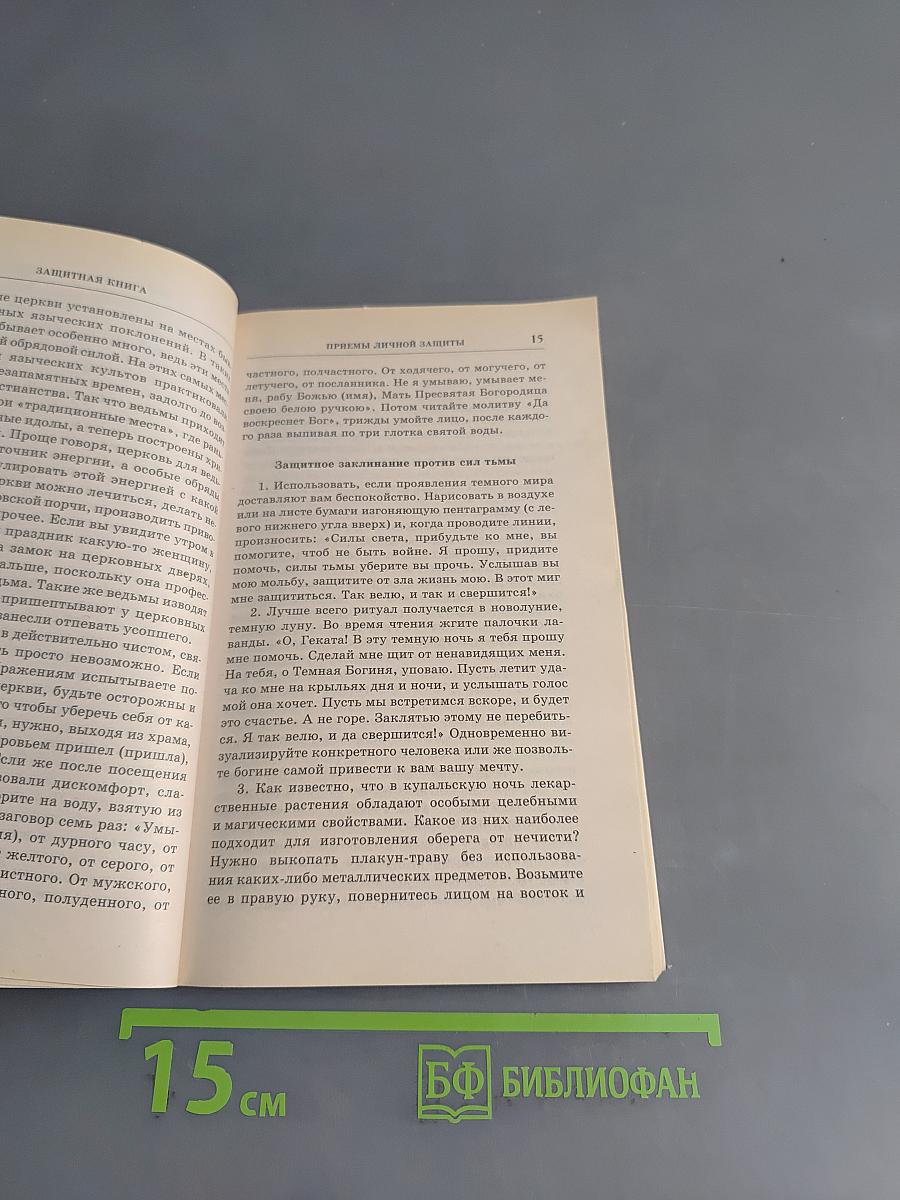 Защитная книга. Заговоры, обереги, гадания
