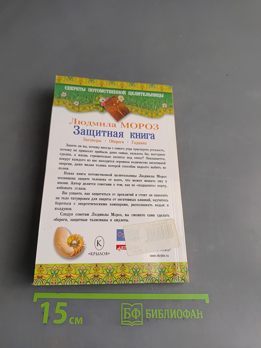 Защитная книга. Заговоры, обереги, гадания
