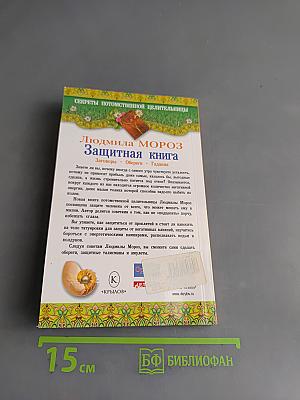 Защитная книга. Заговоры, обереги, гадания