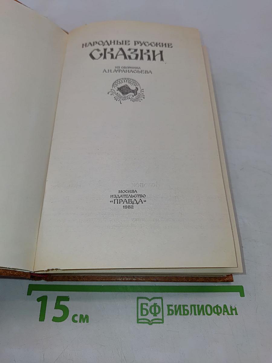 Народные русские сказки