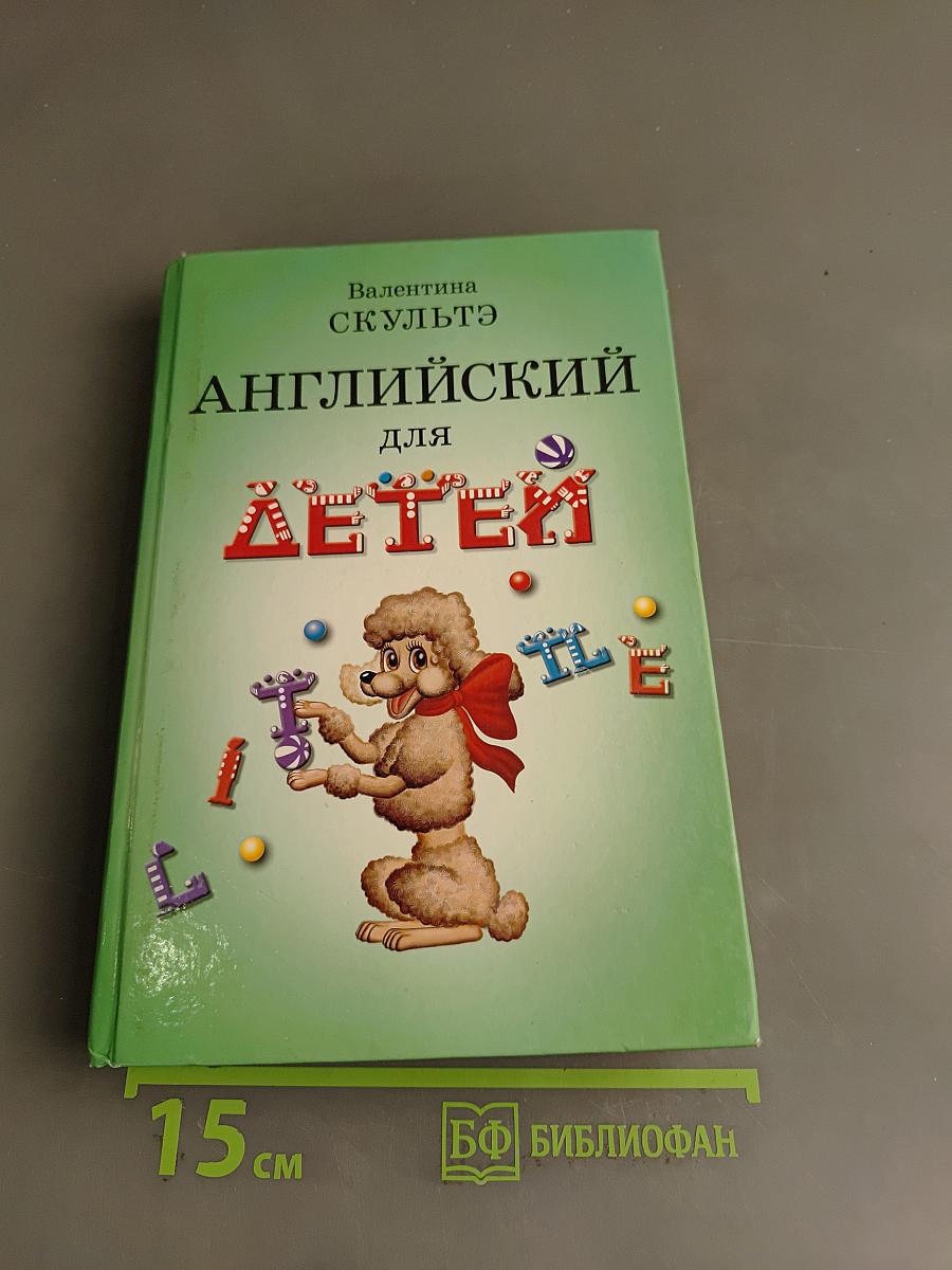Английский для детей