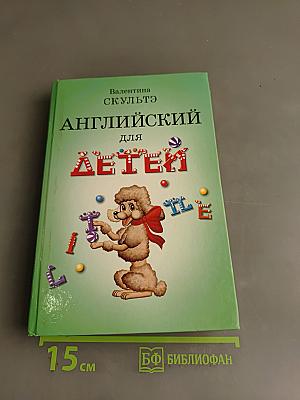 Английский для детей