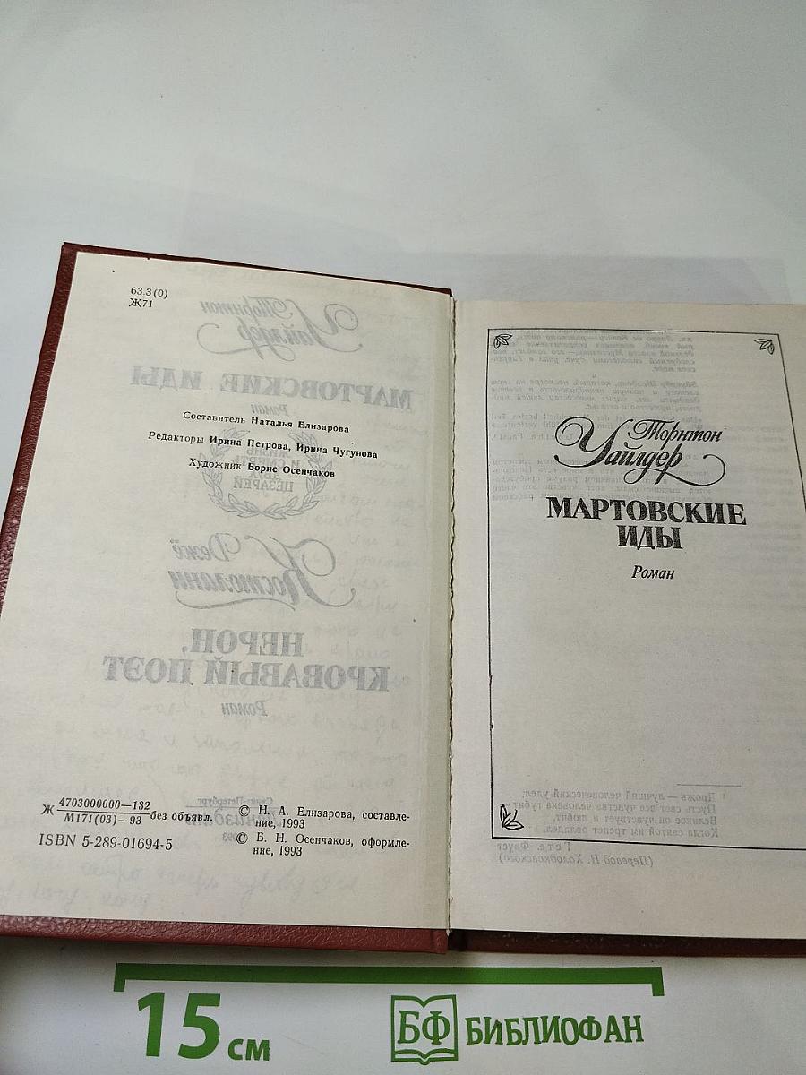 Мартовские иды