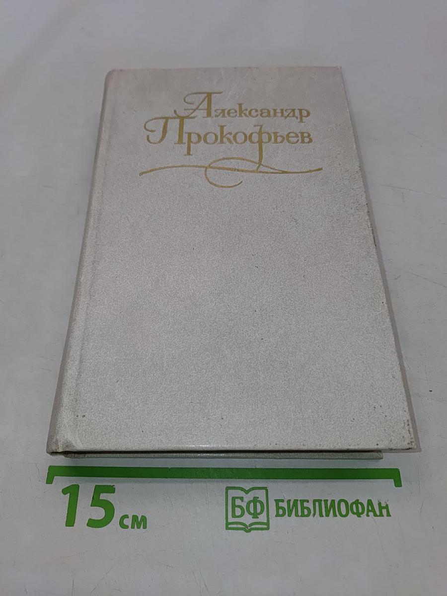 Собрание сочинений в четырех томах. Том первый. Стихотворения 1927-1939. Из ранних произведений 1918-1928