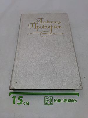 Собрание сочинений в четырех томах. Том первый. Стихотворения 1927-1939. Из ранних произведений 1918-1928