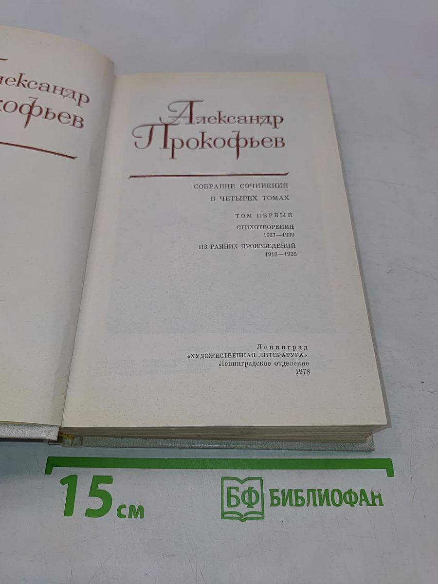 Собрание сочинений в четырех томах. Том первый. Стихотворения 1927-1939. Из ранних произведений 1918-1928