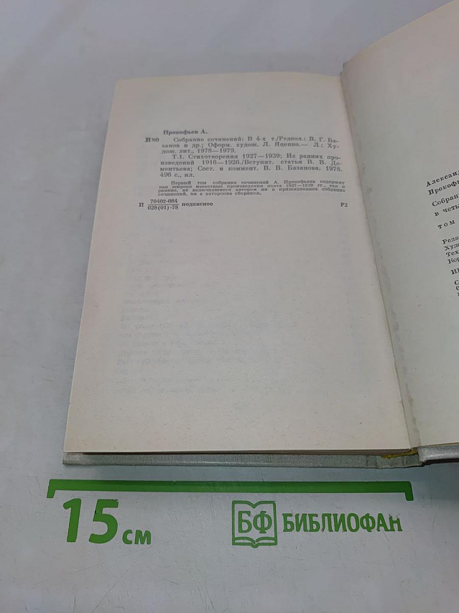 Собрание сочинений в четырех томах. Том первый. Стихотворения 1927-1939. Из ранних произведений 1918-1928