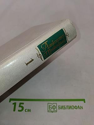 Собрание сочинений в четырех томах. Том первый. Стихотворения 1927-1939. Из ранних произведений 1918-1928