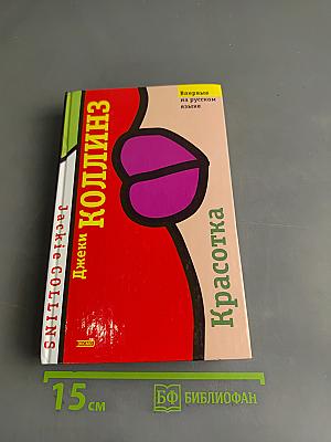 Красотка