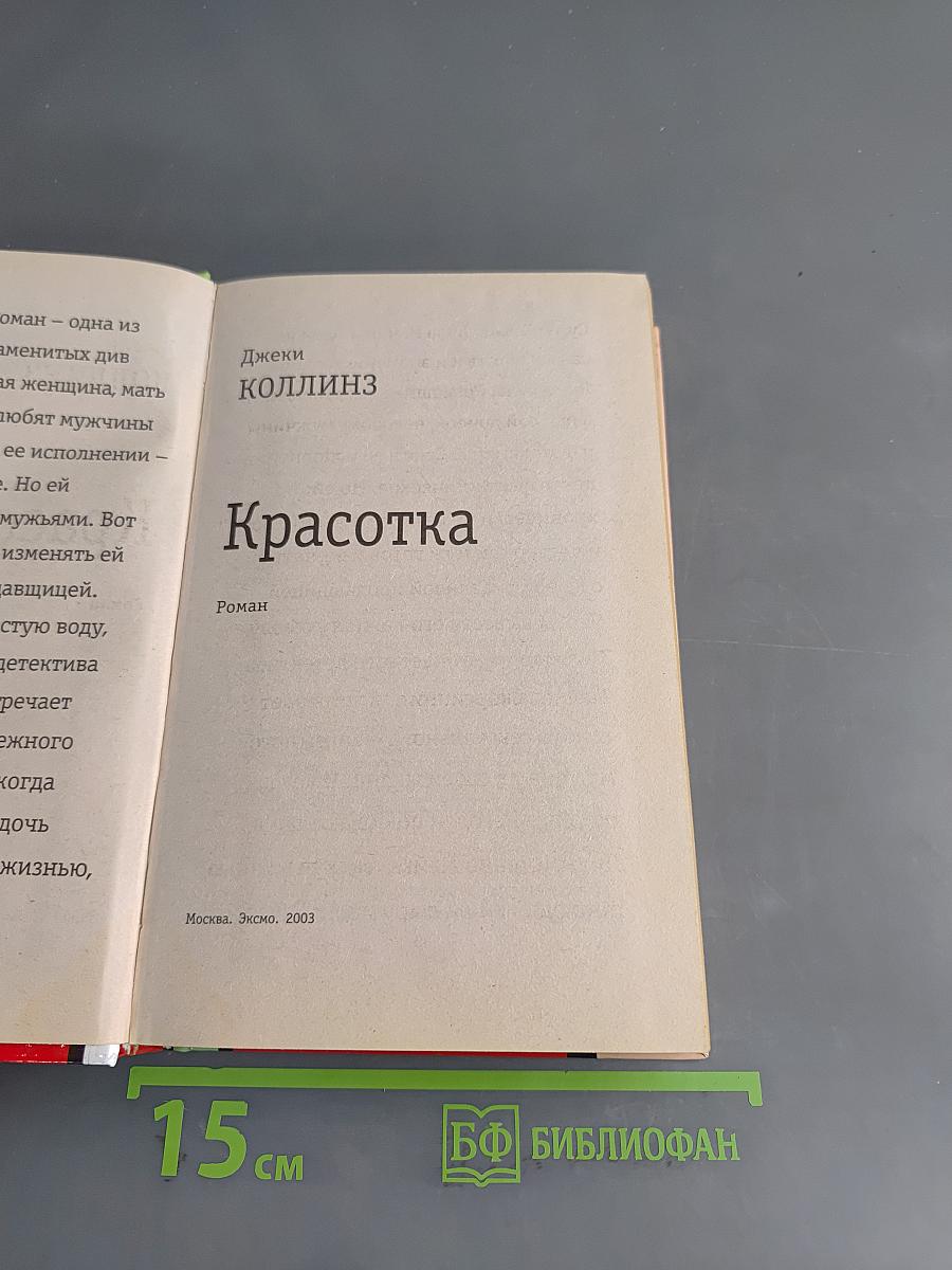 Красотка