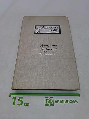 Избранное. Стихи и поэмы