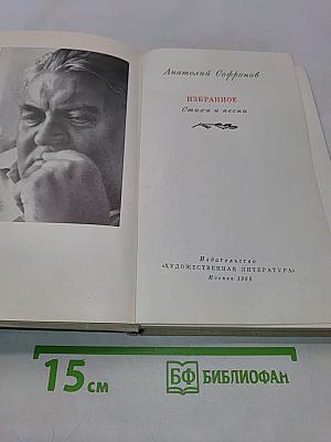 Избранное. Стихи и поэмы