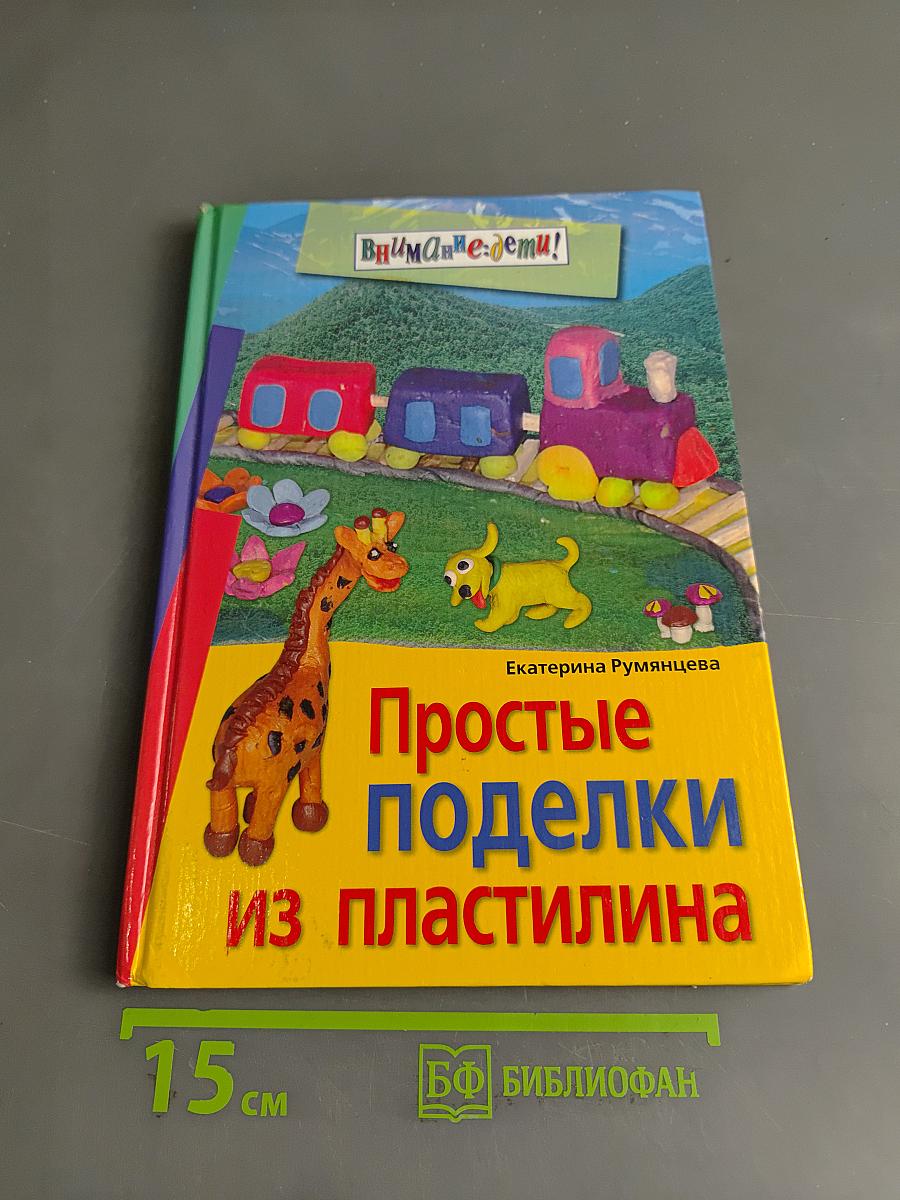 Простые поделки из пластилина