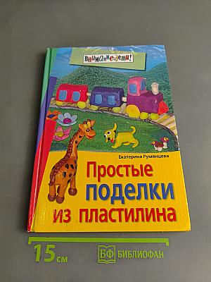 Простые поделки из пластилина