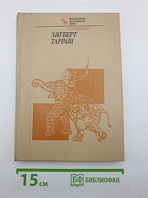Зигберт Тарраш