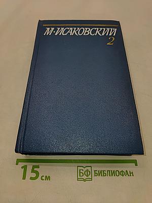 Собрание сочинений. Том 2