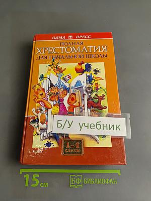 Полная хрестоматия для начальной школы