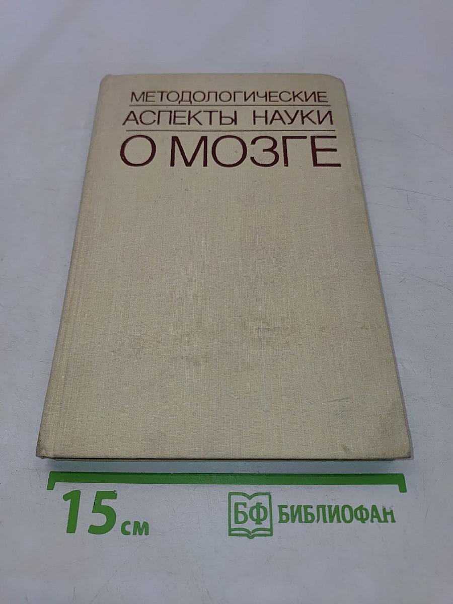 Методологические аспекты науки о мозге