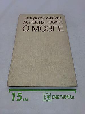 Методологические аспекты науки о мозге