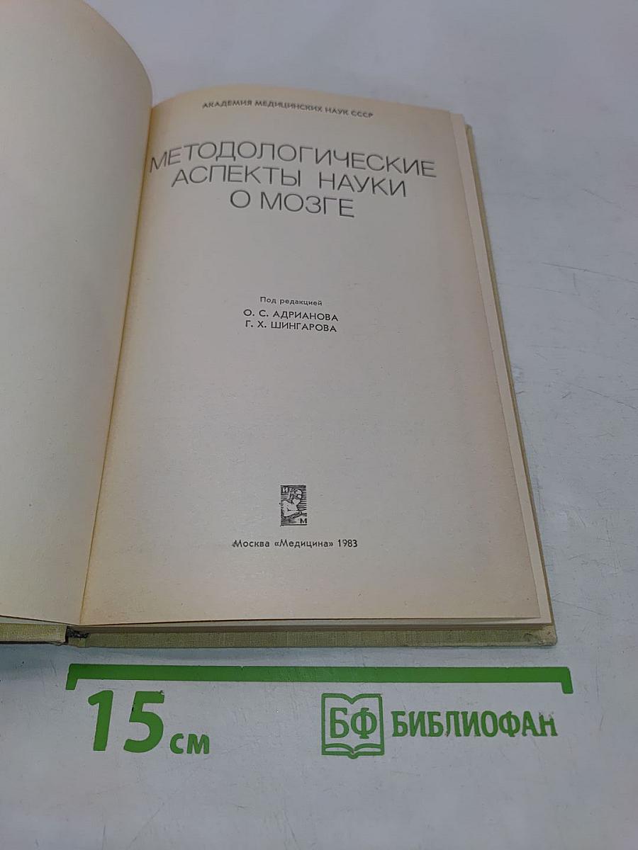 Методологические аспекты науки о мозге