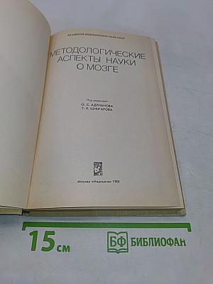 Методологические аспекты науки о мозге