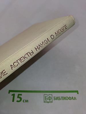 Методологические аспекты науки о мозге