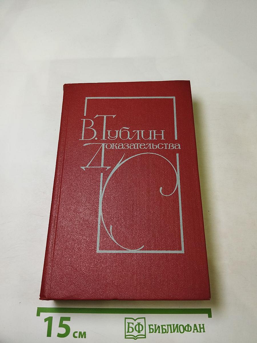 Доказательства. Повести