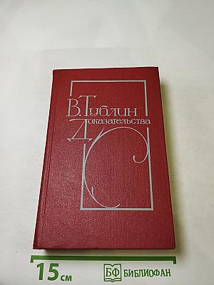 Доказательства. Повести